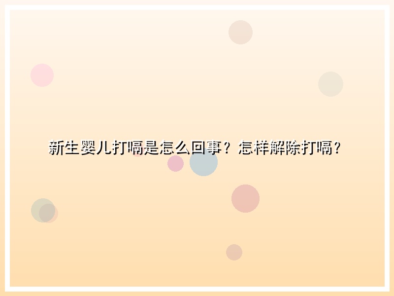 新生婴儿打嗝是怎么回事？怎样解除打嗝？