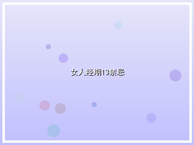 女人经期13禁忌