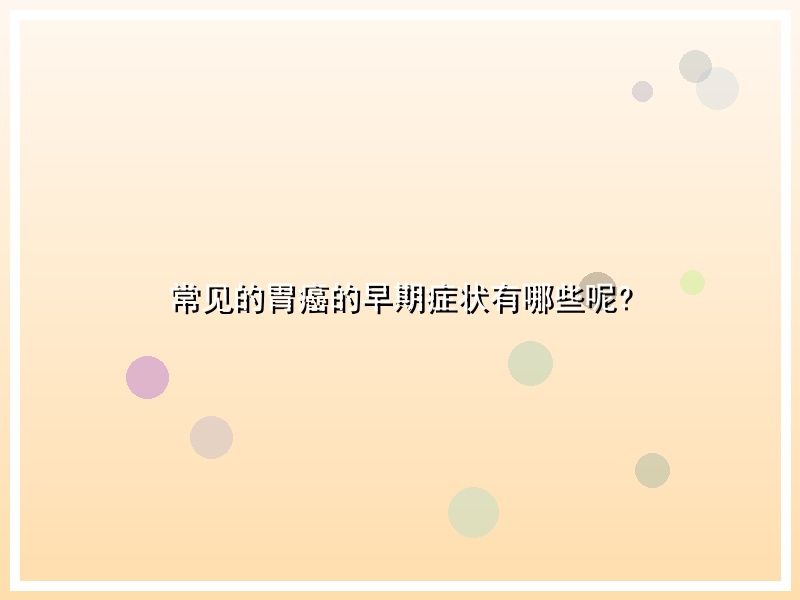 常见的胃癌的早期症状有哪些呢?