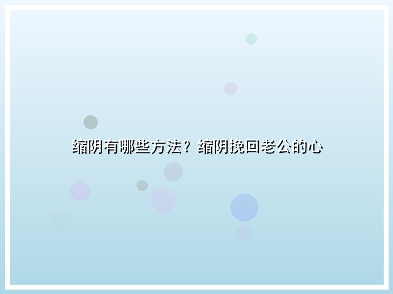 缩阴有哪些方法？缩阴挽回老公的心