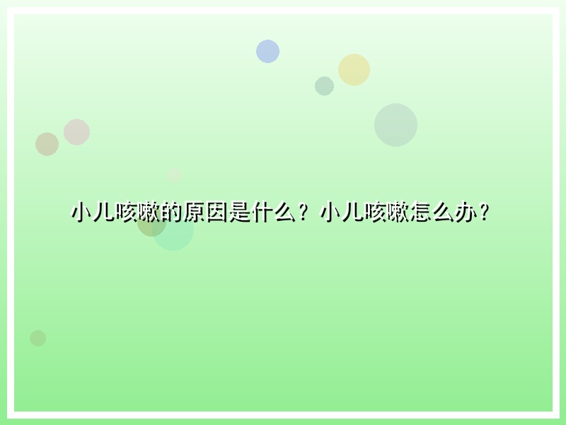 小儿咳嗽的原因是什么？小儿咳嗽怎么办？