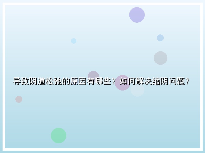导致阴道松弛的原因有哪些？如何解决缩阴问题？