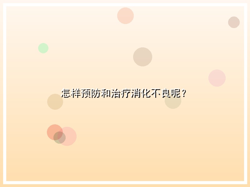 怎样预防和治疗消化不良呢？