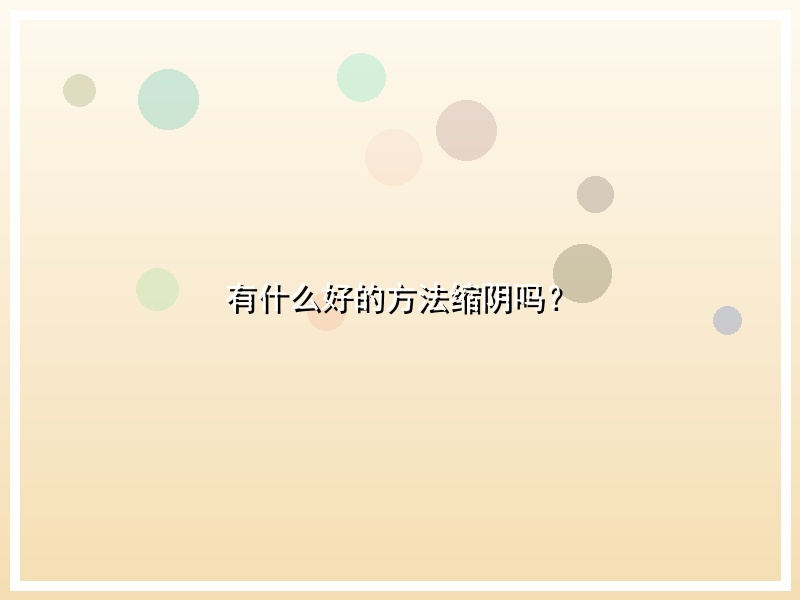 有什么好的方法缩阴吗？