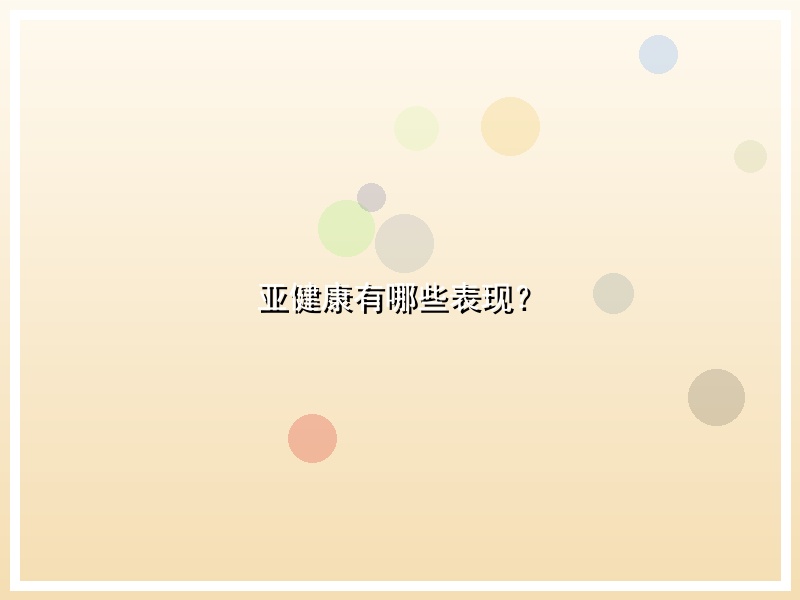 亚健康有哪些表现？