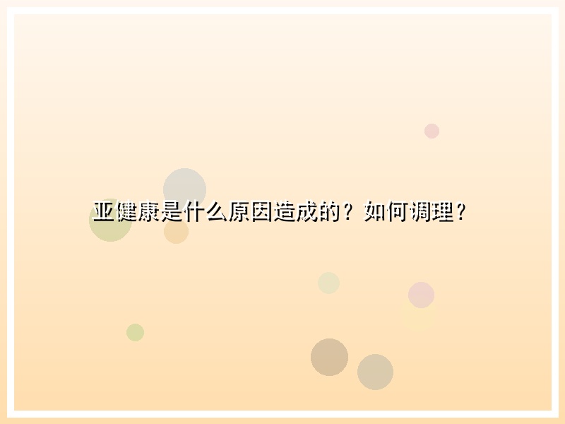 亚健康是什么原因造成的？如何调理？
