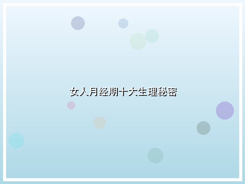 女人月经期十大生理秘密