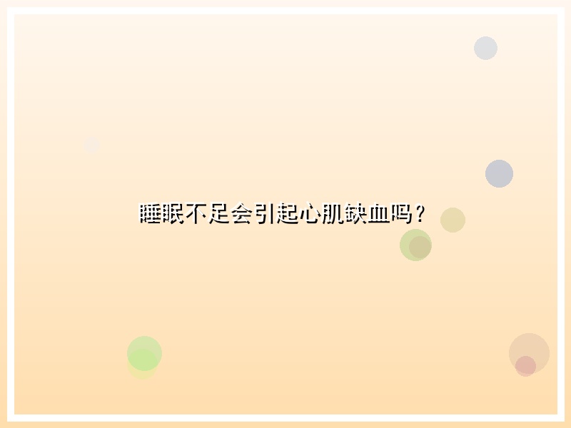 睡眠不足会引起心肌缺血吗？