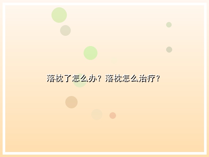 落枕了怎么办？落枕怎么治疗？