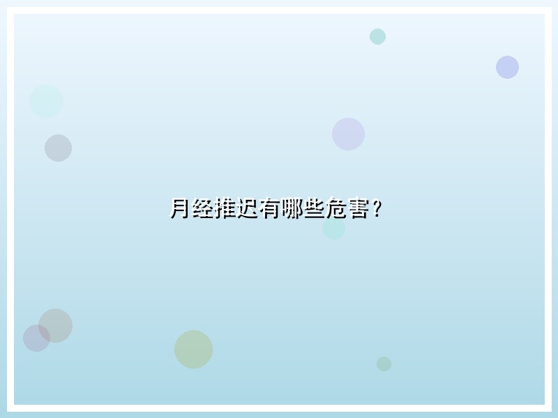 月经推迟有哪些危害？