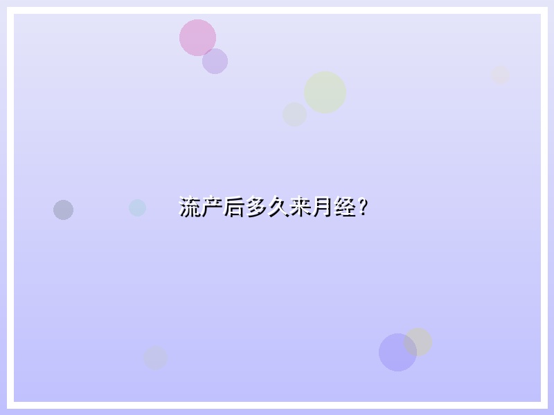 流产后多久来月经？