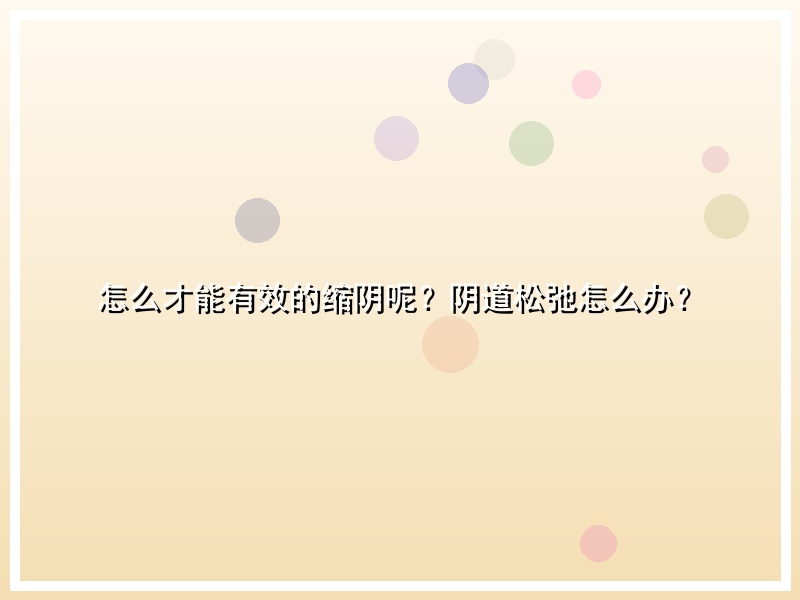 怎么才能有效的缩阴呢？阴道松弛怎么办？