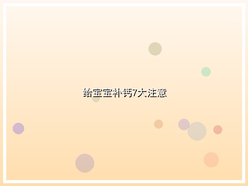 给宝宝补钙7大注意