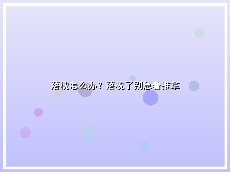 落枕怎么办？落枕了别急着推拿