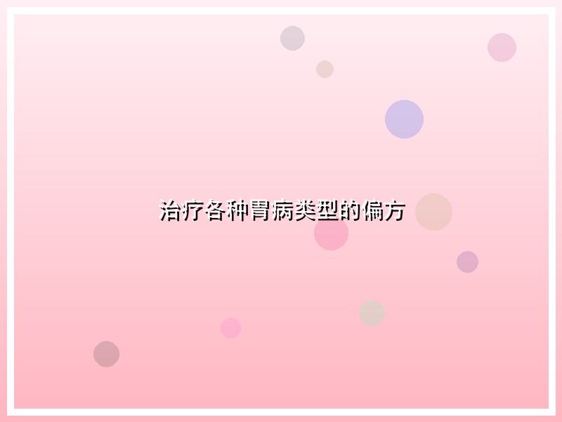 治疗各种胃病类型的偏方