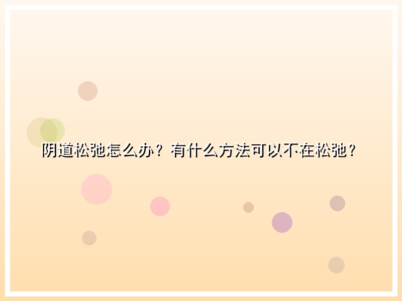 阴道松弛怎么办？有什么方法可以不在松弛？
