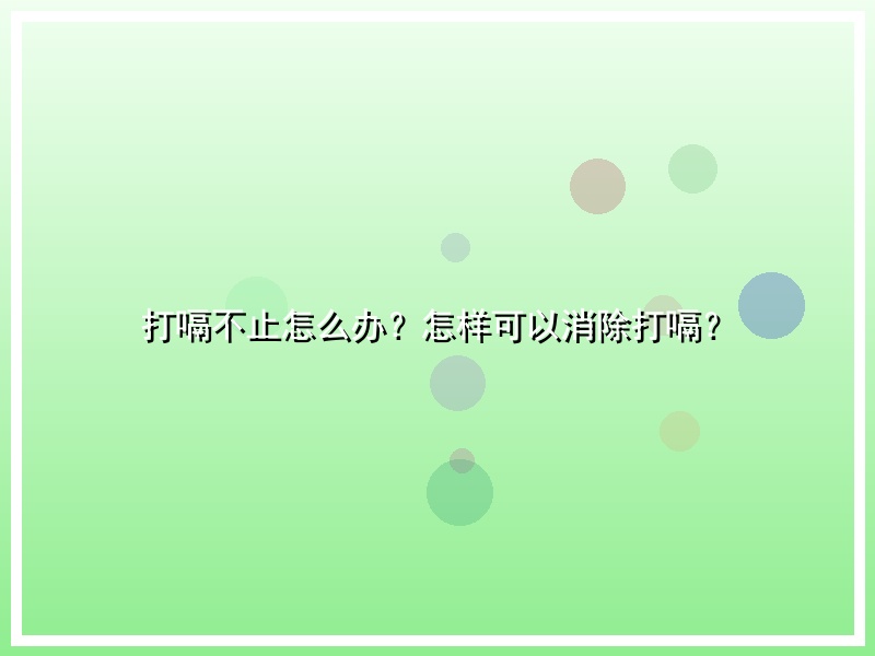打嗝不止怎么办？怎样可以消除打嗝？