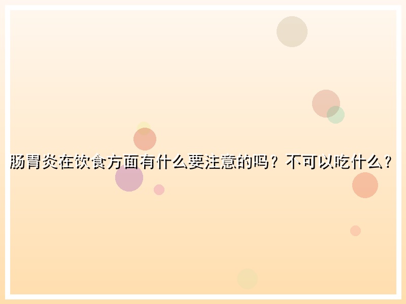 肠胃炎在饮食方面有什么要注意的吗？不可以吃什么？
