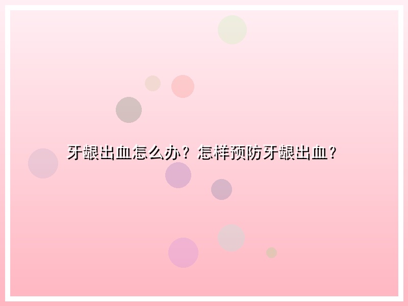 牙龈出血怎么办？怎样预防牙龈出血？