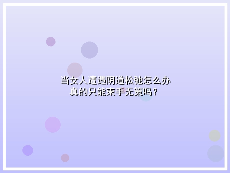 当女人遭遇阴道松弛怎么办 真的只能束手无策吗？