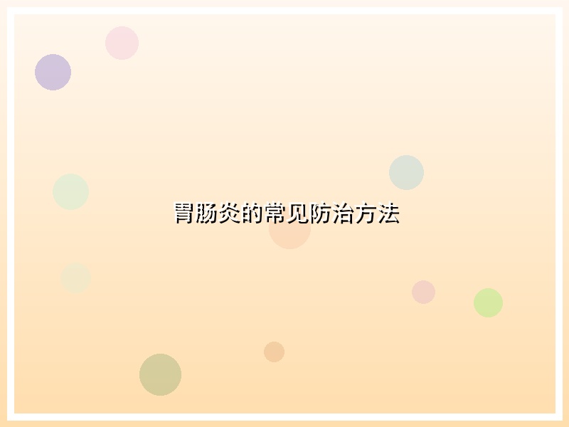 胃肠炎的常见防治方法