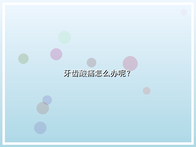 牙齿酸痛怎么办呢？
