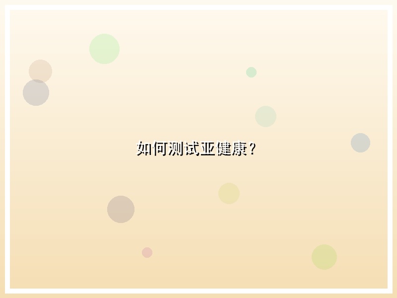 如何测试亚健康？