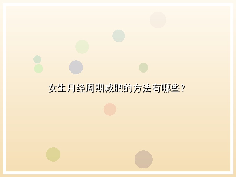 女生月经周期减肥的方法有哪些？