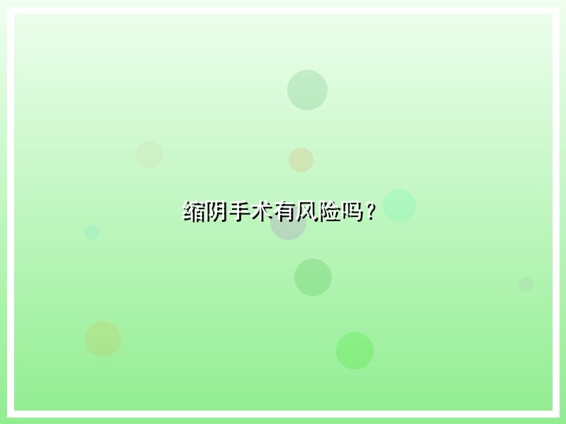 缩阴手术有风险吗？