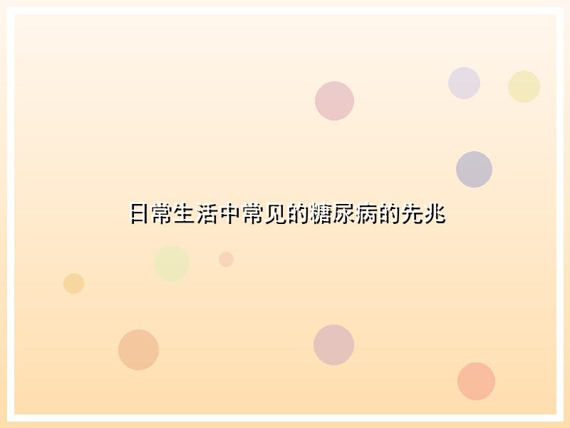 日常生活中常见的糖尿病的先兆