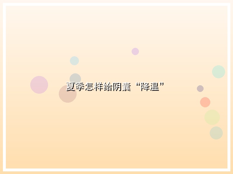 夏季怎样给阴囊“降温”