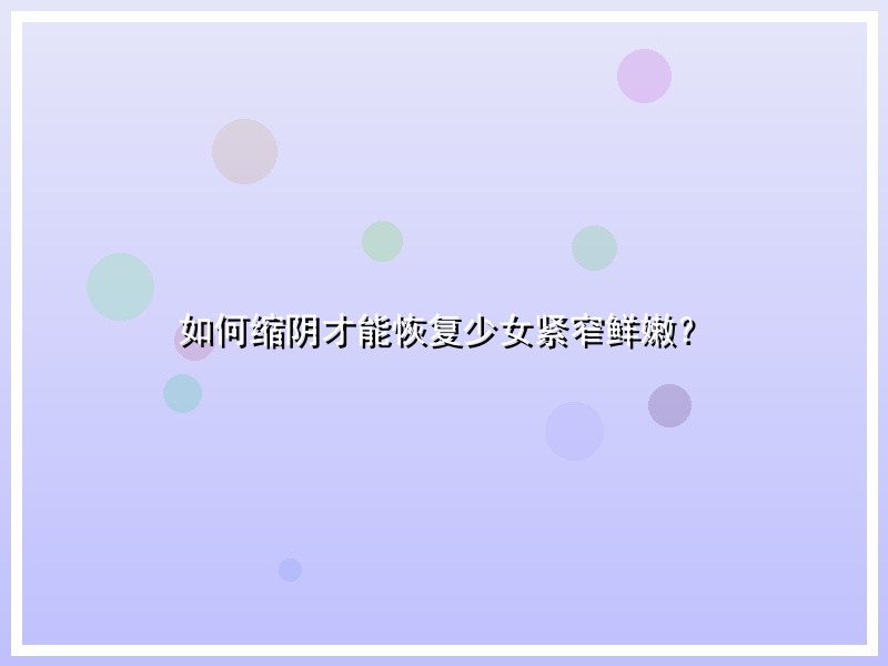 如何缩阴才能恢复少女紧窄鲜嫩？