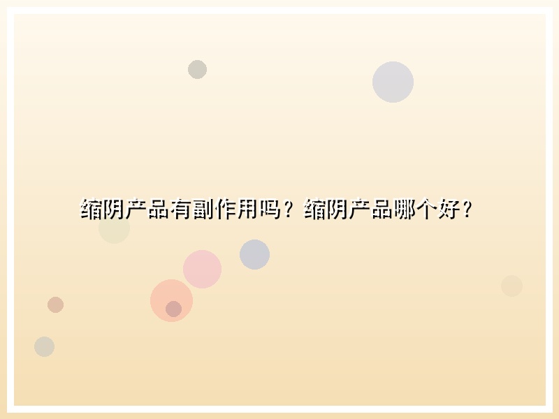 缩阴产品有副作用吗？缩阴产品哪个好？