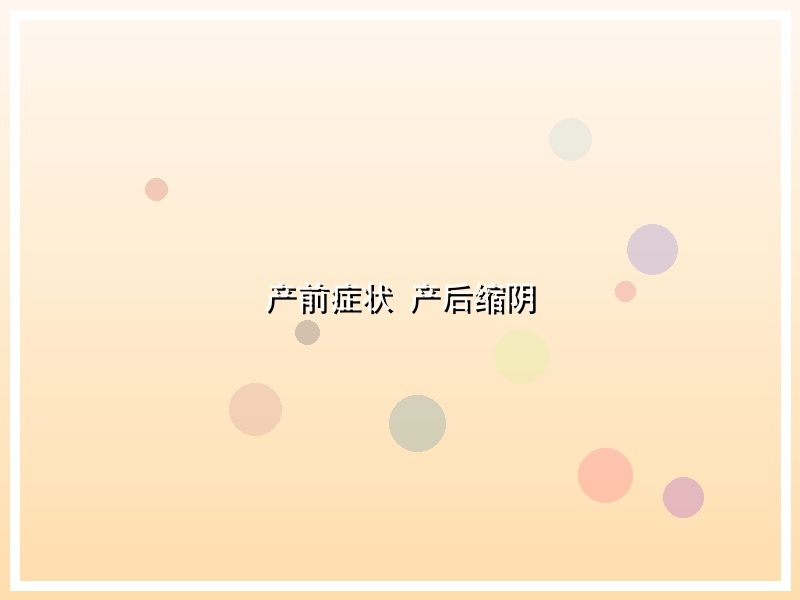 产前症状 产后缩阴
