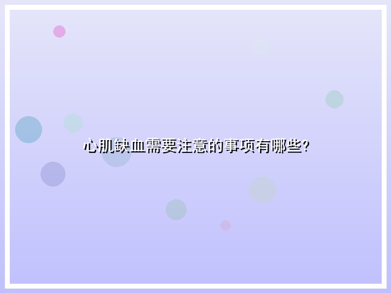 心肌缺血需要注意的事项有哪些?