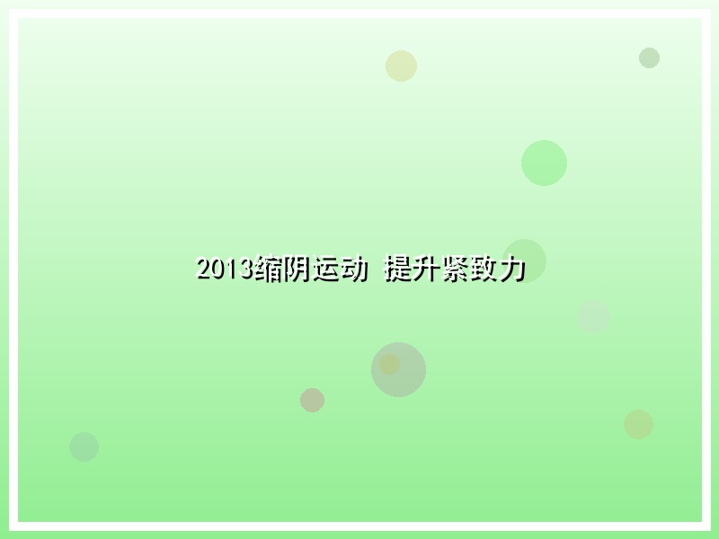 2013缩阴运动 提升紧致力