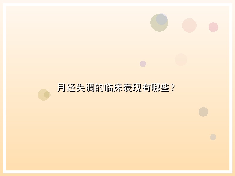 月经失调的临床表现有哪些？