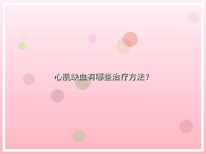 心肌缺血有哪些治疗方法？