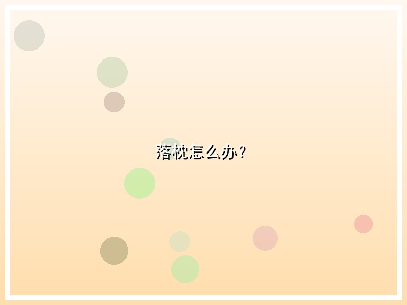 落枕怎么办？