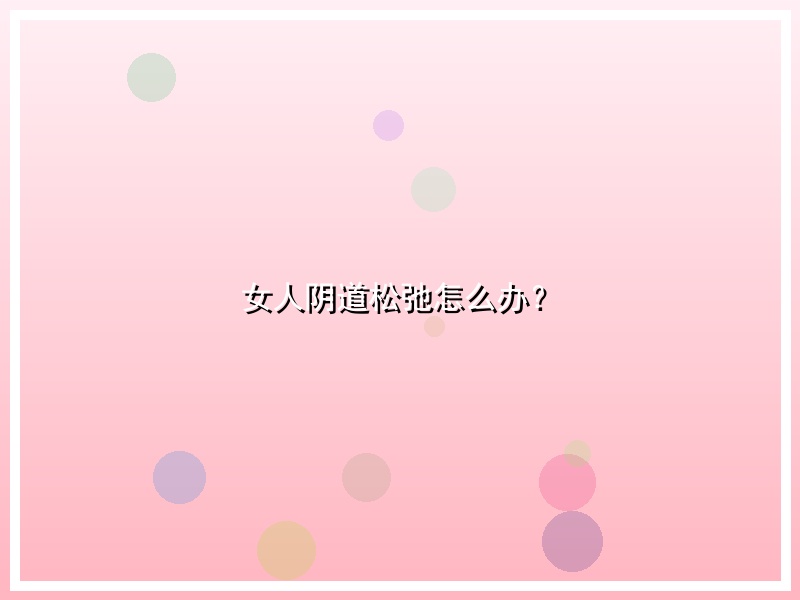 女人阴道松弛怎么办？