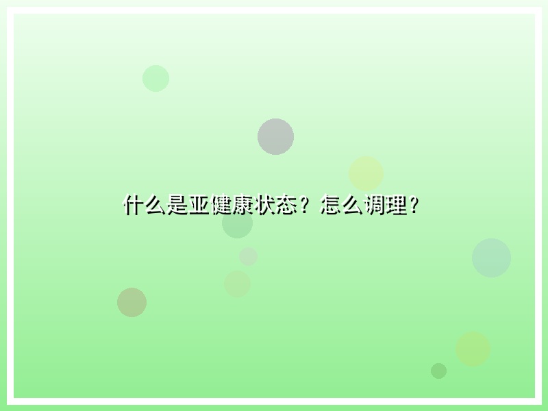 什么是亚健康状态？怎么调理？