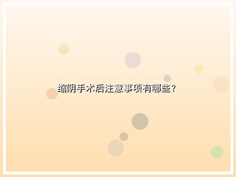 缩阴手术后注意事项有哪些？