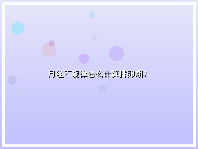月经不规律怎么计算排卵期？