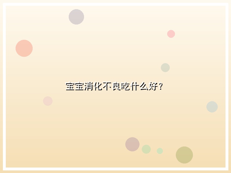 宝宝消化不良吃什么好？