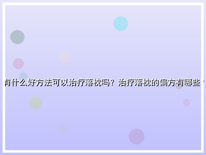 有什么好方法可以治疗落枕吗？治疗落枕的偏方有哪些?