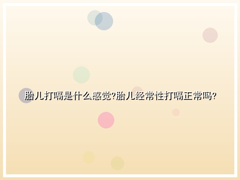 胎儿打嗝是什么感觉?胎儿经常性打嗝正常吗?