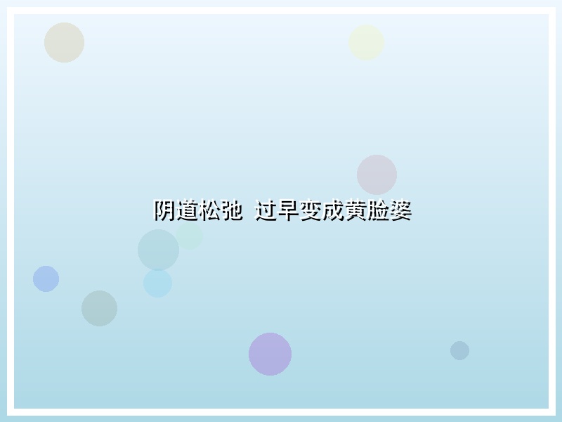 阴道松弛 过早变成黄脸婆