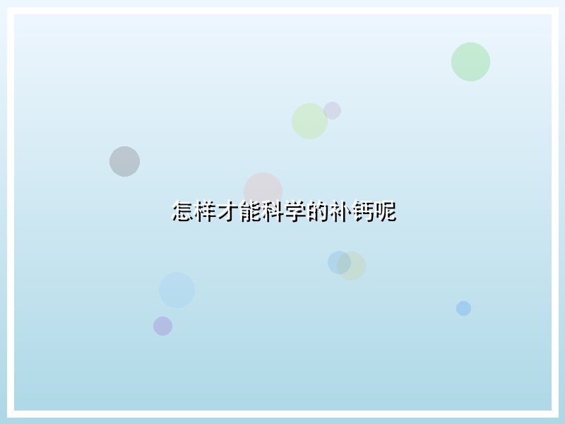 怎样才能科学的补钙呢