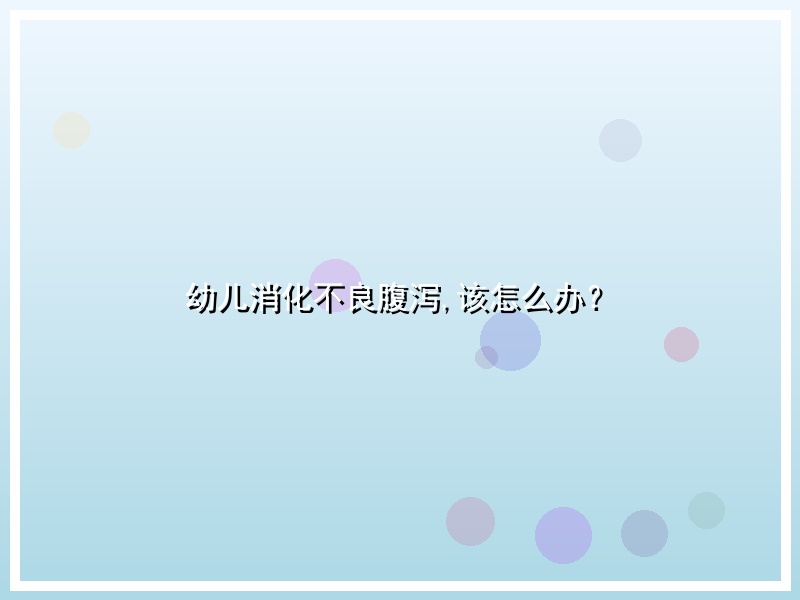 幼儿消化不良腹泻,该怎么办？