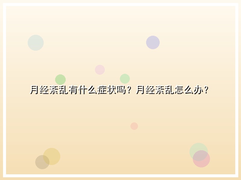 月经紊乱有什么症状吗？月经紊乱怎么办？